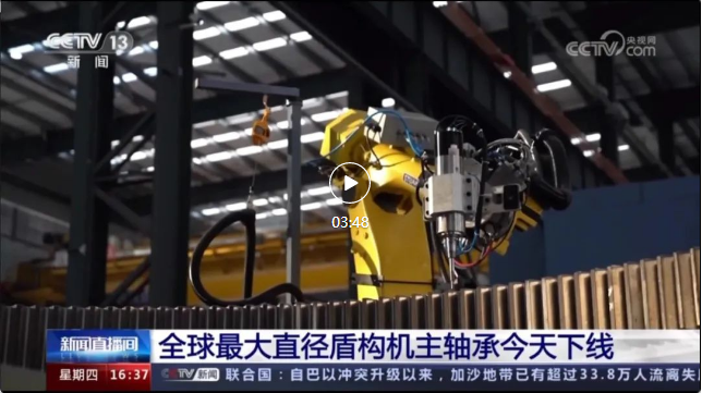 IM电竞助力全球最大盾构机主轴承制造！