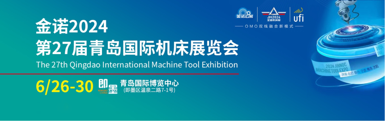 【邀请函】IM电竞邀您参加2024年第27届青岛国际机床展（附交通指南）