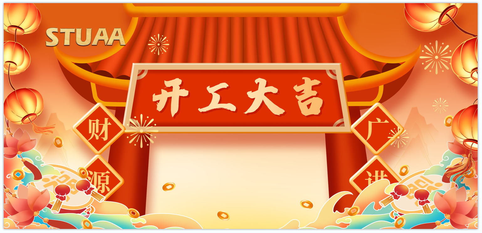 蛇年启航·换新出发|2025开工大吉！